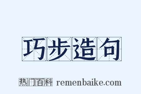 巧步造句是什么意思的图片